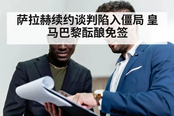 萨拉赫续约谈判陷入僵局 皇马巴黎酝酿免签