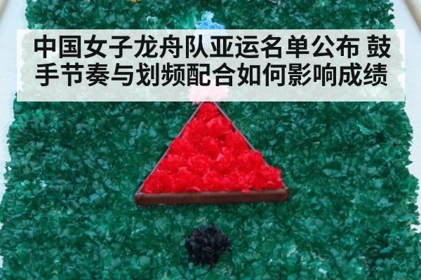 中国女子龙舟队亚运名单公布 鼓手节奏与划频配合如何影响成绩